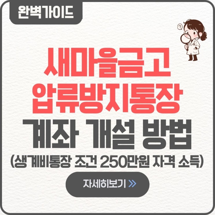  새마을금고 압류방지통장 생계비통장 계좌 개설 만들기 250만원 자격 신청 방법 조건 250만원 자격 소득 대상 한도 체크카드 발급 서류