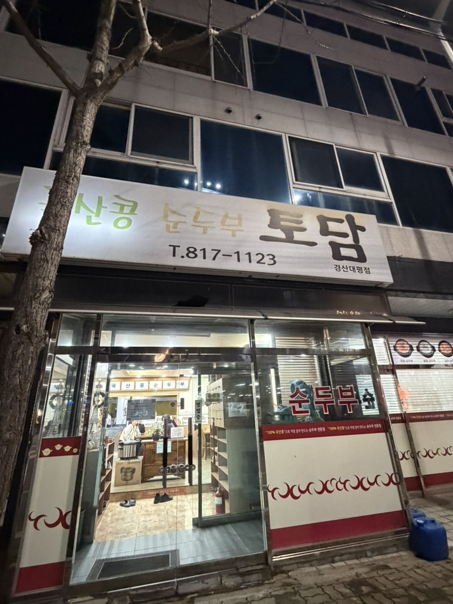 토담 경산대평점 사진 1