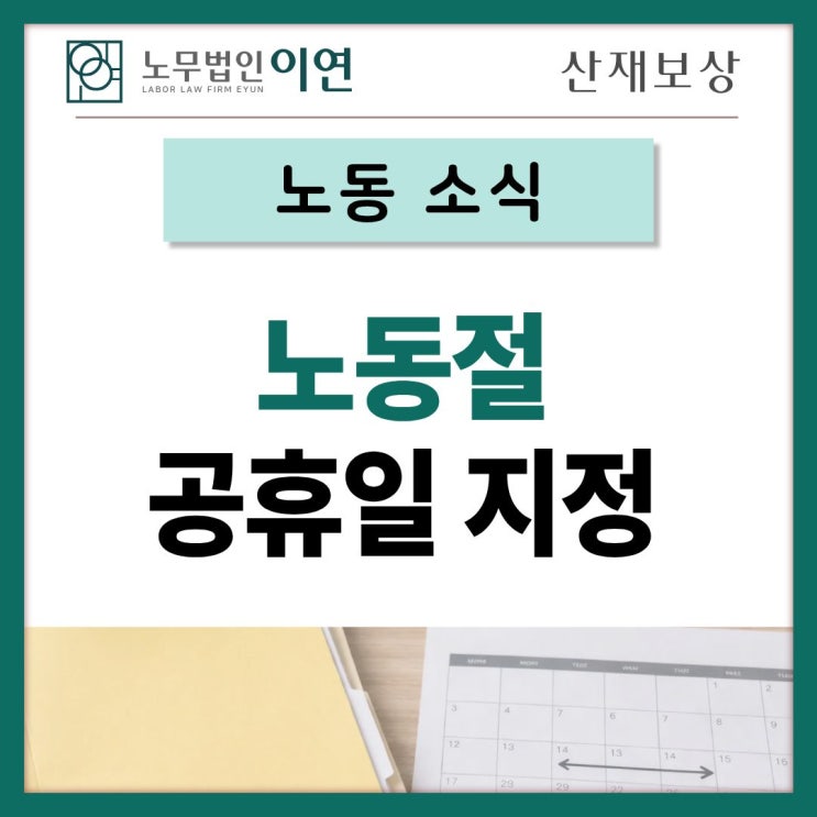  근로자의 날 다음달 5월부터 공휴일 시행
