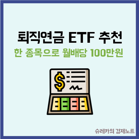  "한 종목으로 월 배당 100만원" 퇴직연금 ETF 추천