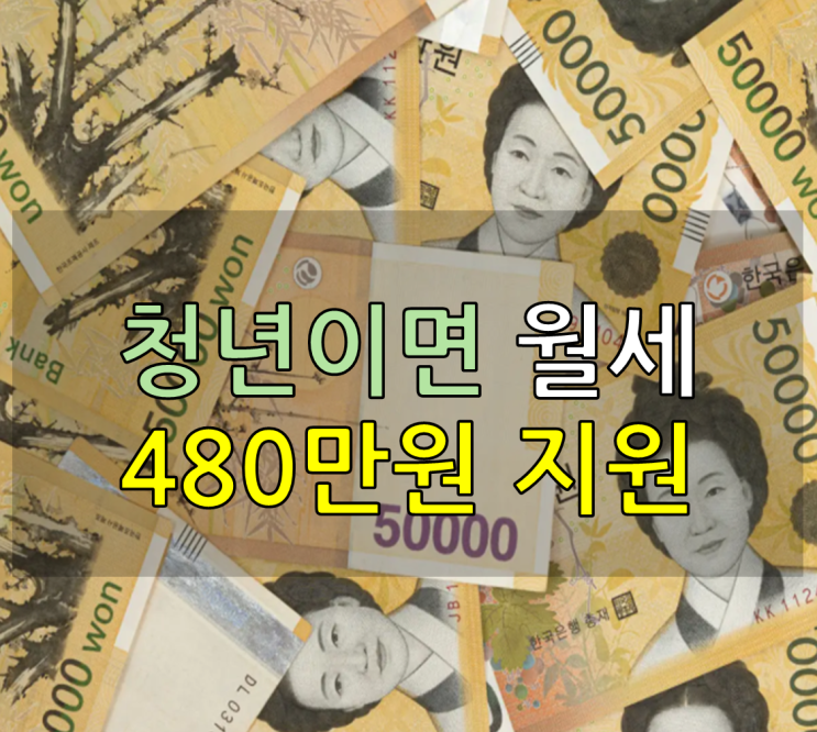  청년이면 24개월 480만 원… 놓치면 진짜 손해인 이유