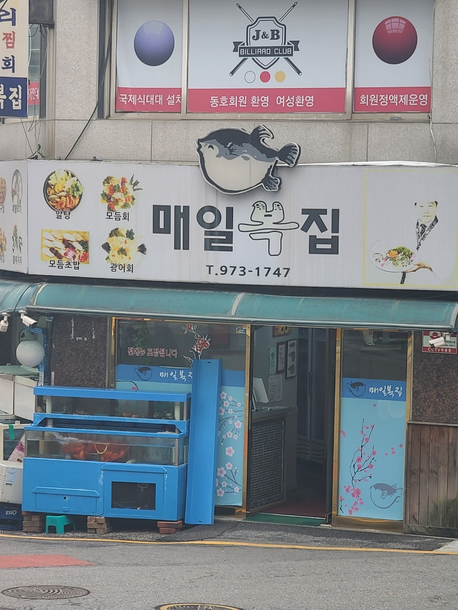 매일복집 사진 1