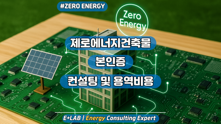  「이플러스랩」제로에너지건축물 본인증 - 컨설팅 및 용역비용