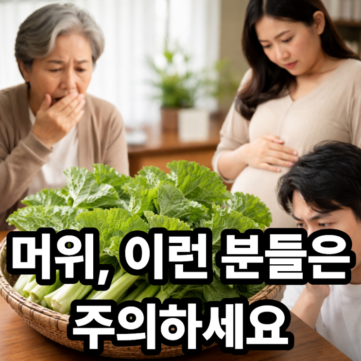  머위 먹으면 안 되는 사람은 누구일까? 꼭 확인해야 할 주의 대상