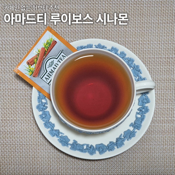  아마드티 루이보스 시나몬 카페인없는차 허브티 당 칼로리 내돈내산 리뷰