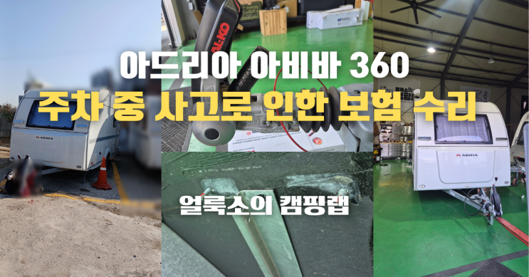  아드리아 아비바 360 카라반 주차 중 사고로 인한 보험 수리