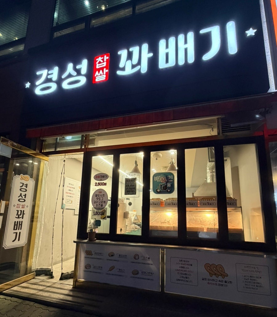 경성찹쌀꽈배기 석현점 사진 1