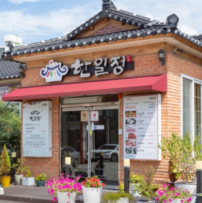 한일정 사진 2