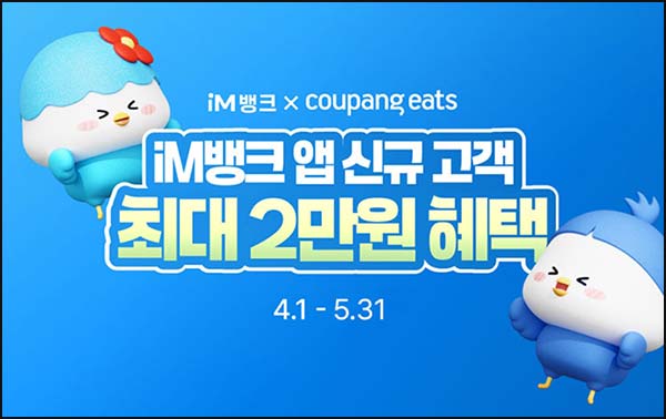  IM뱅크앱 신규가입 이벤트(쿠팡이츠 15,000원 5만명)선착 즉시~05.31