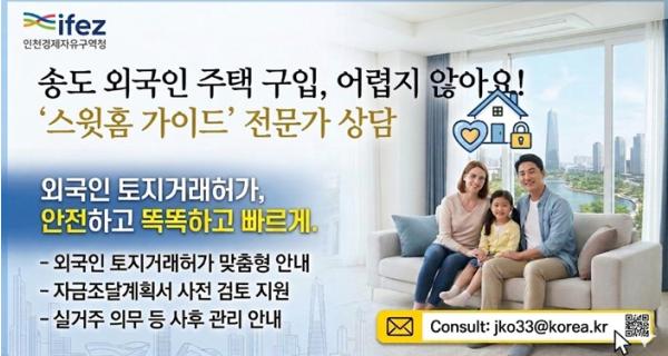 인천경제청, 외국인 주택 구입 돕는다