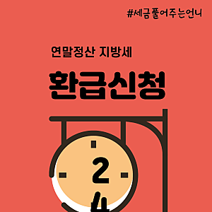 연말정산 지방세 환급신청 환급방법 따라하기
