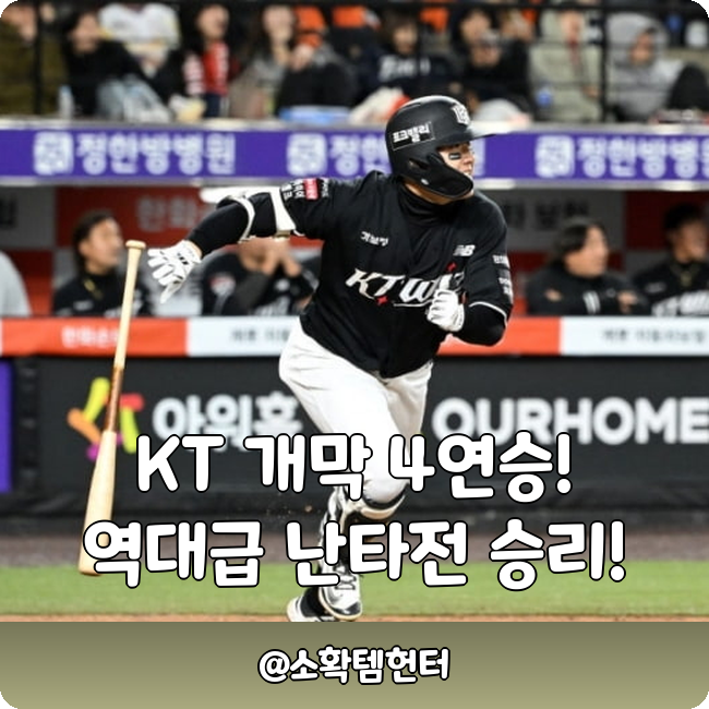 <b>KT</b> 위즈 개막 4<b>연승</b>! 한화와의 역대급 난타전 승자는?