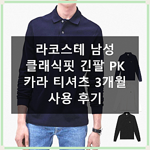 라코스테 긴팔 PK 티셔츠 3개월 사용 후기 솔직 후기