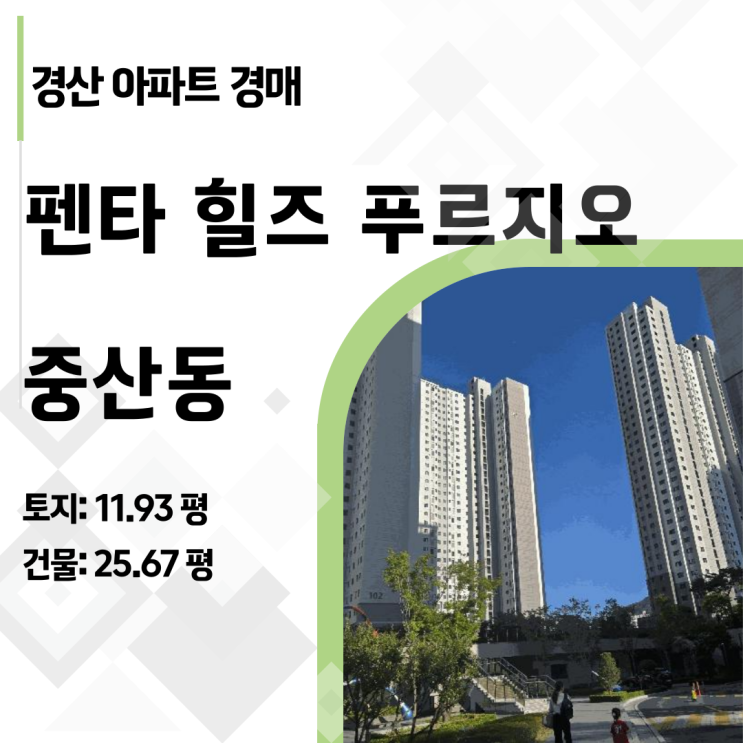  경북 경산 중산지구 대장주 펜타힐즈푸르지오 84 아파트 경매 권리분석 보고서