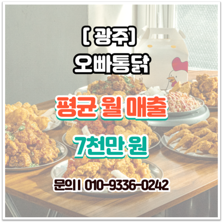  [광주]오빠통닭 창업, 월 매출 7천만 원의 독점적 가치 양도양수