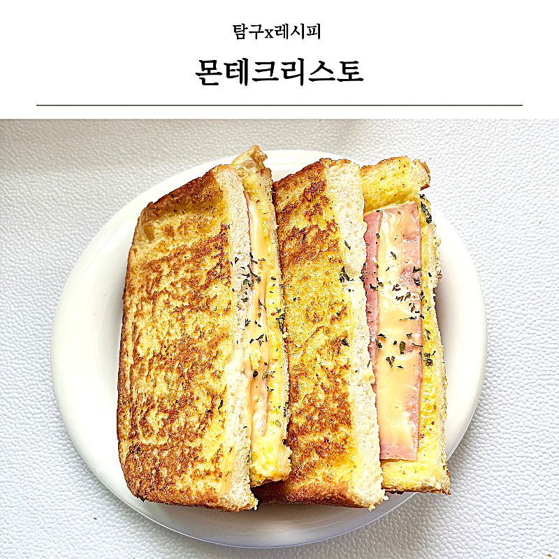 식빵 냉동 보관법 꿀팁, 유통기한 임박 식빵 햄치즈 토스트 만들기 몬테크리스토