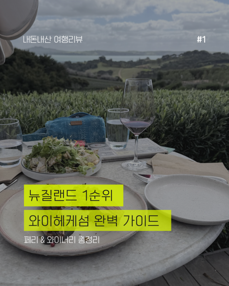  [뉴질랜드 북섬] 오클랜드 와이헤케 섬 &와이너리 페리 예약 및 투어 꿀팁 총정리