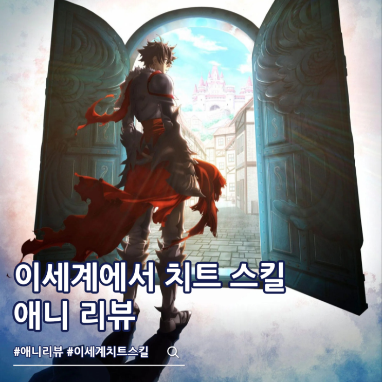  이세계에서 치트 스킬을 얻은 나는 현실 세계에서도 무쌍한다 1기 리뷰 ott
