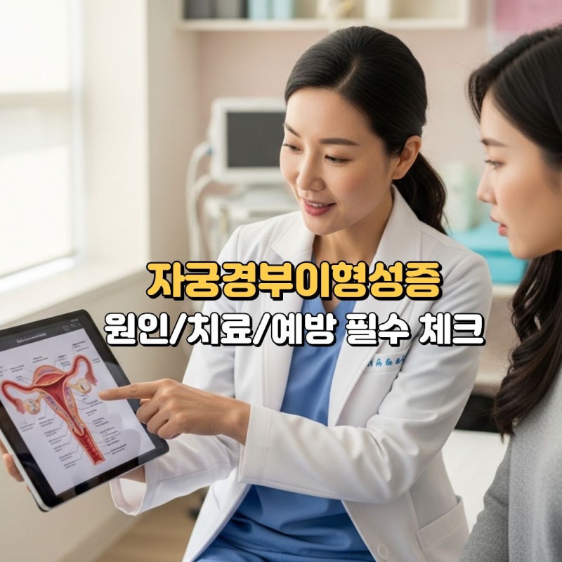 자궁경부암 검진 후 이형성증 판정? 너무 걱정 마세요! (원인/치료/예방 필수 체크)
