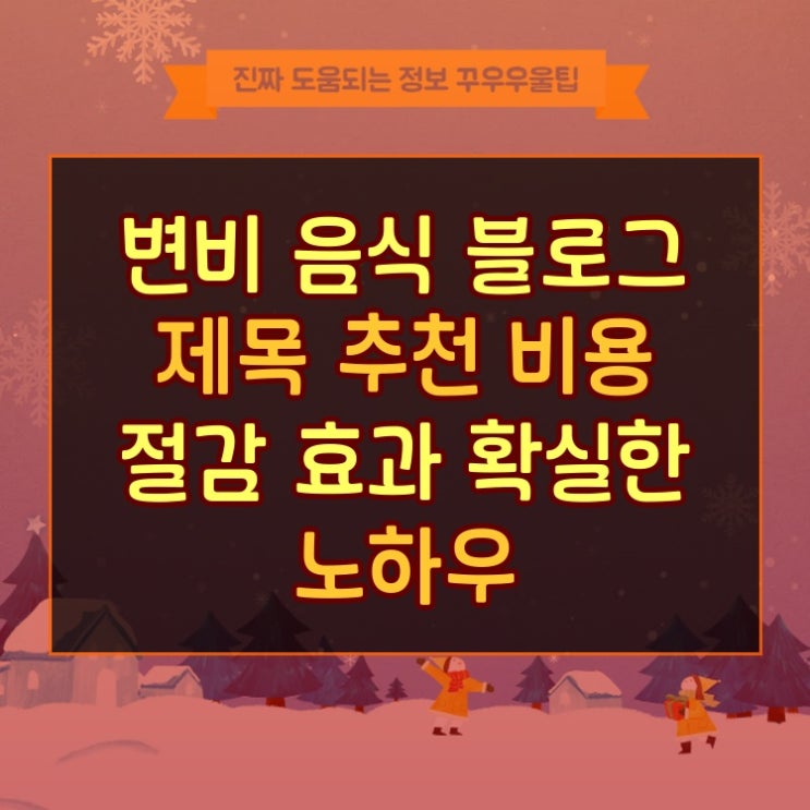  변비 음식 블로그 제목 추천 비용 절감 효과 확실한 노하우