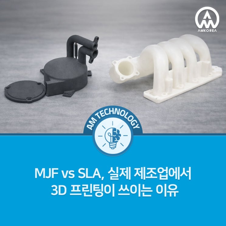  MJF vs SLA, 실제 제조업에서 3D 프린팅이 쓰이는 이유