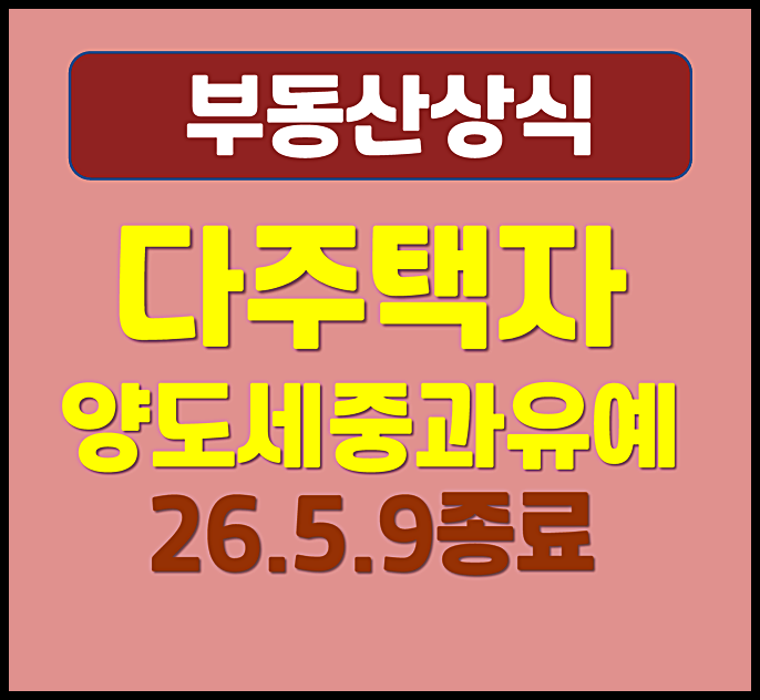 다주택자 양도세 중과 유예, 2026년 5월 9일 종료
