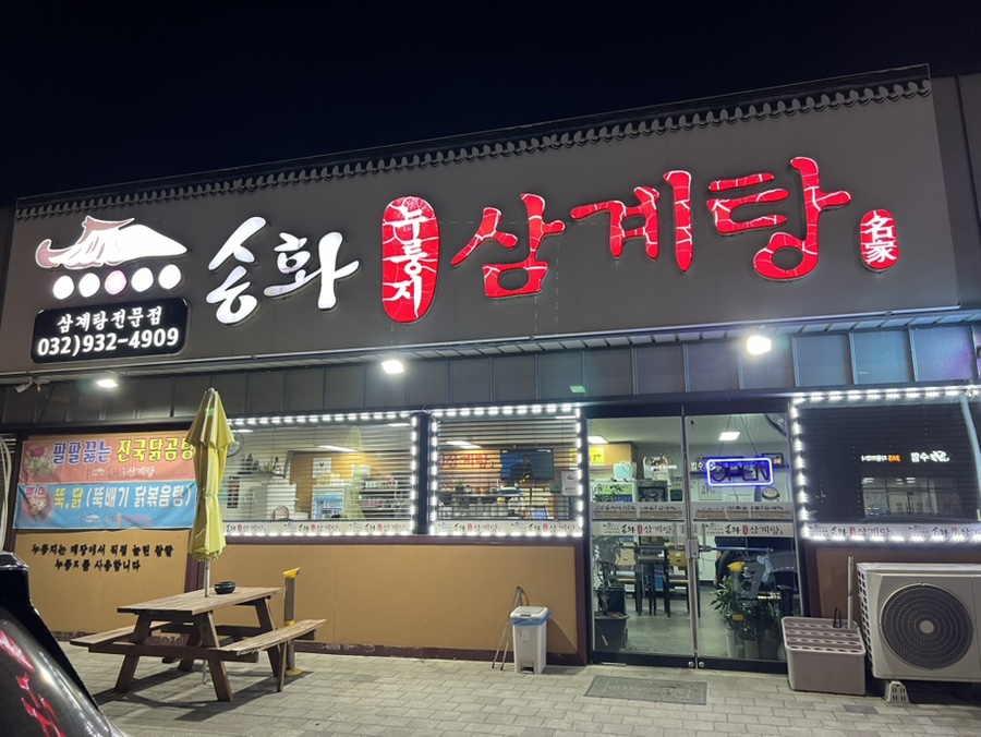 송화누룽지삼계탕 사진 2
