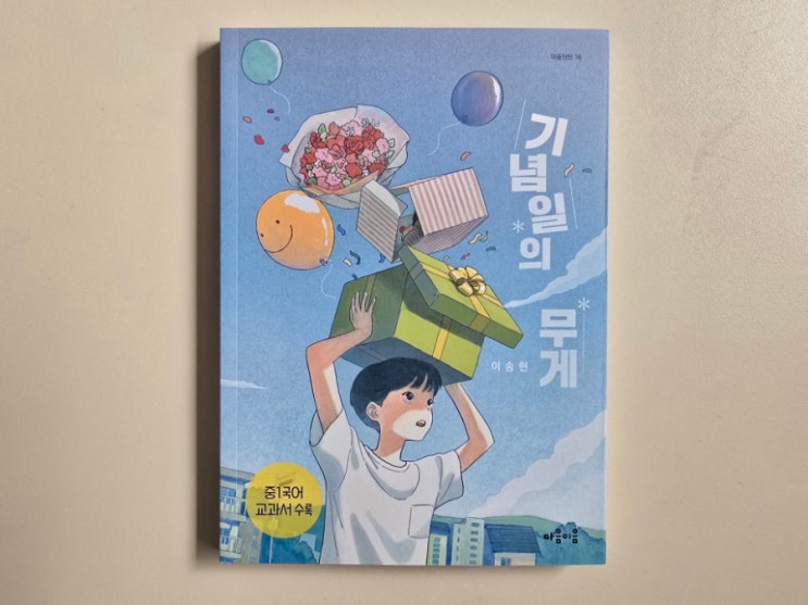  마음틴틴 시리즈, 기념일의 무게