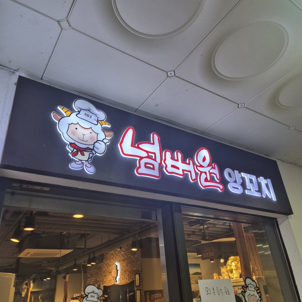 넘버원양꼬치 김포점 사진 1