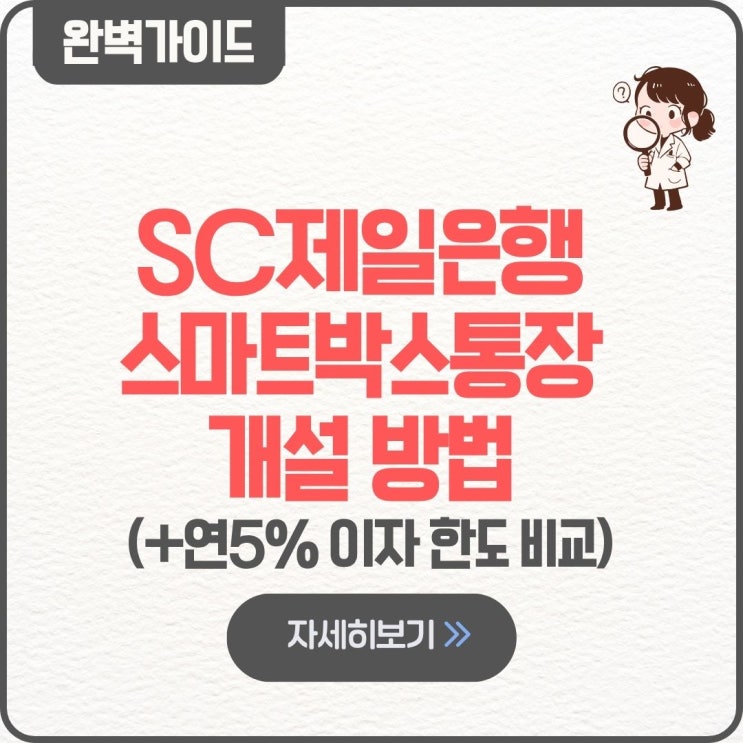  SC제일은행 스마트박스통장 개설 방법 연5% 이자 한도 비교