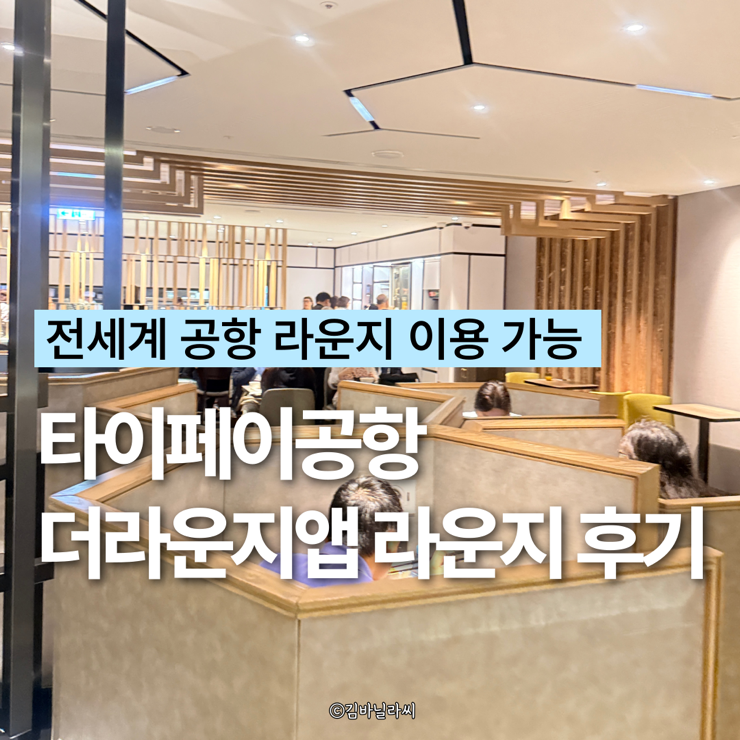  타이페이 여행 타오위안 공항 플라자프리미엄라운지 더라운지 후기