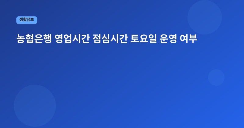 농협은행 영업시간 점심시간 토요일 운영 여부