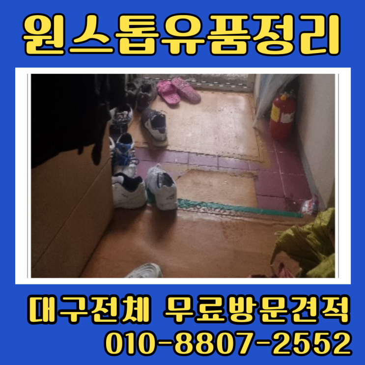  대구북구유품정리 업체 복현동 아파트 집정리비용