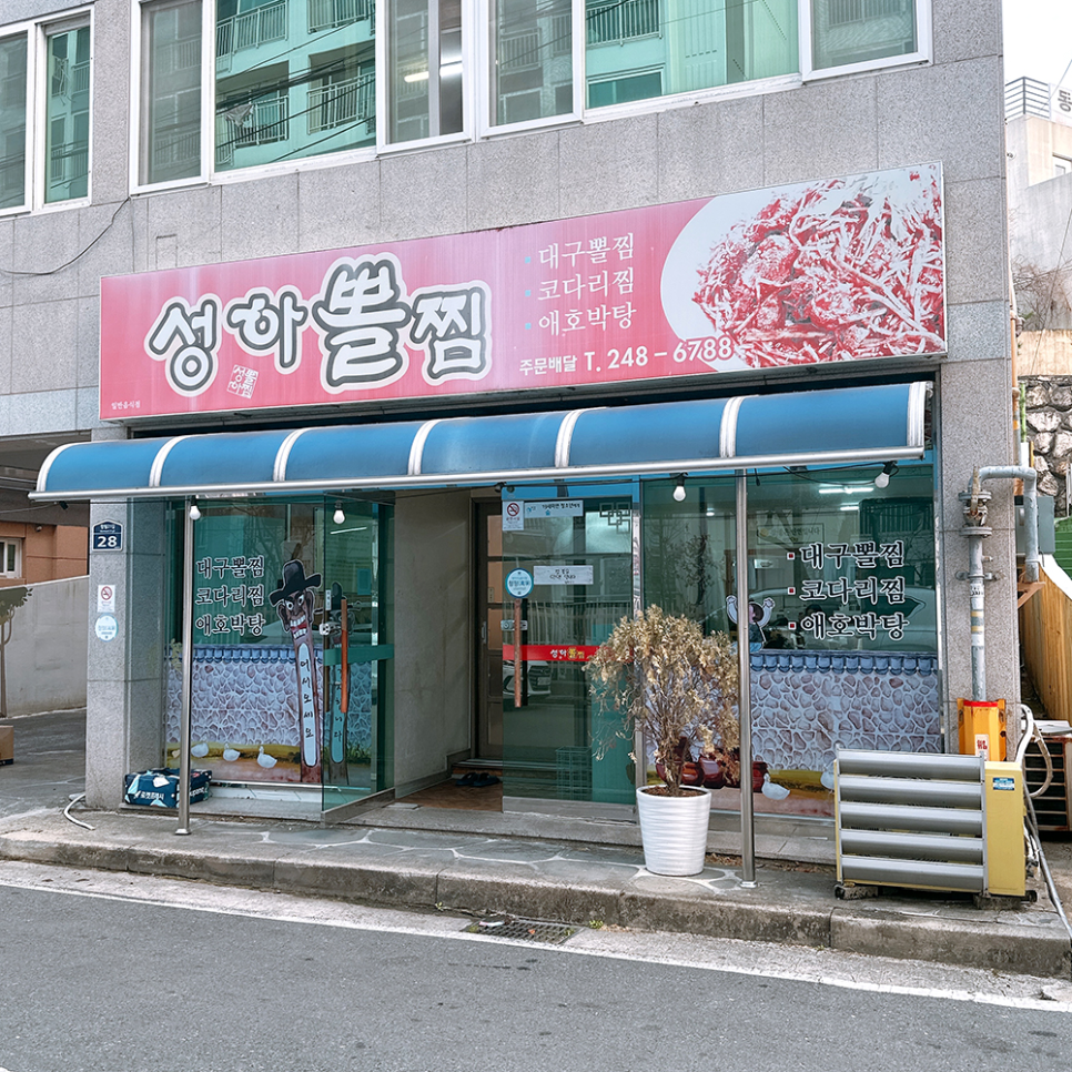 성하뽈찜 사진 1