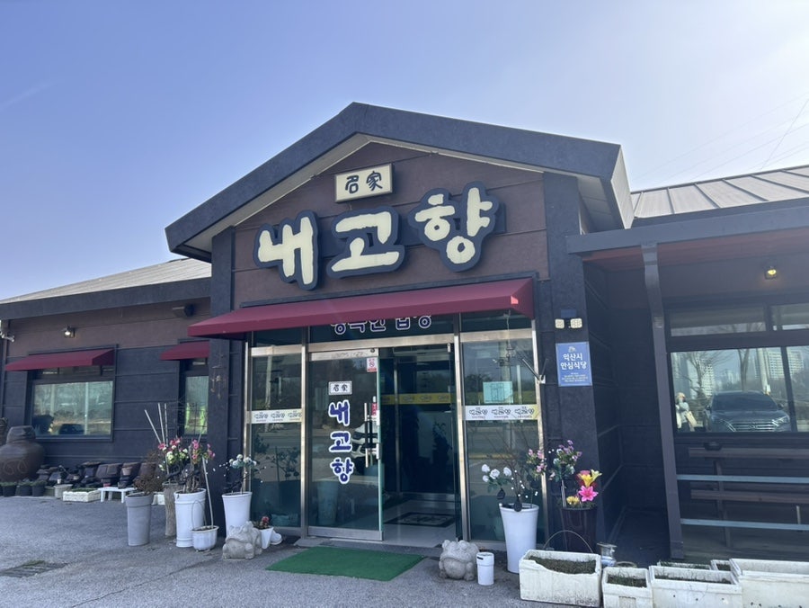 명가내고향 사진 2