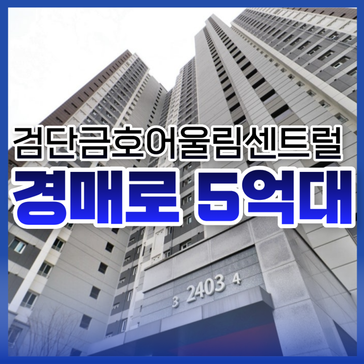  검단금호어울림센트럴, 경매 이점은?