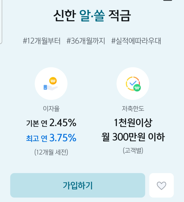  [자산관리] 2026년 임신/축하 적금 추천 (저축 계획 및 세후 이자 계산) / 신한 알쏠적금