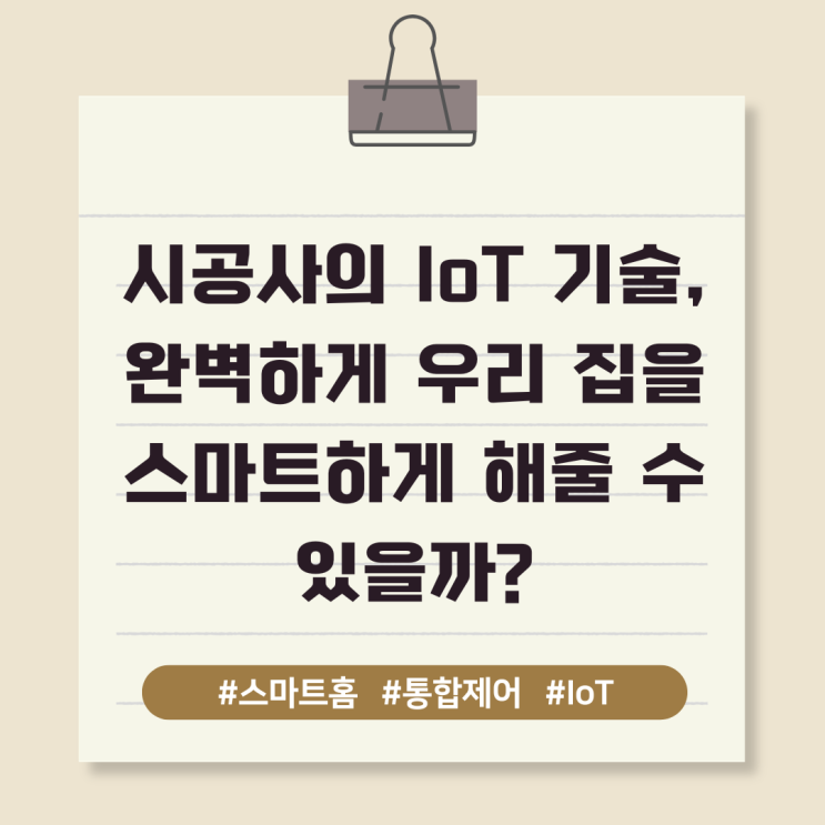  시공사의 IoT 기술,완벽하게 우리 집을 스마트하게 해줄 수 있을까?