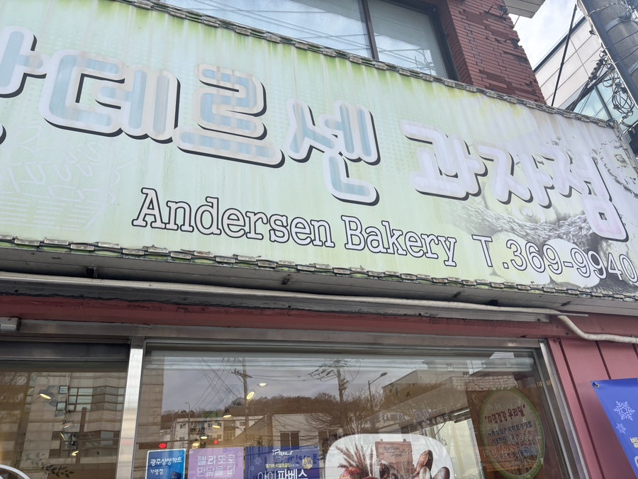 안데르센과자점 사진 1