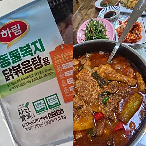 코스트코 식품추천  하림 동물복지 닭볶음탕용으로   고구마를 갈아 만든 닭볶음탕  울집이 ....