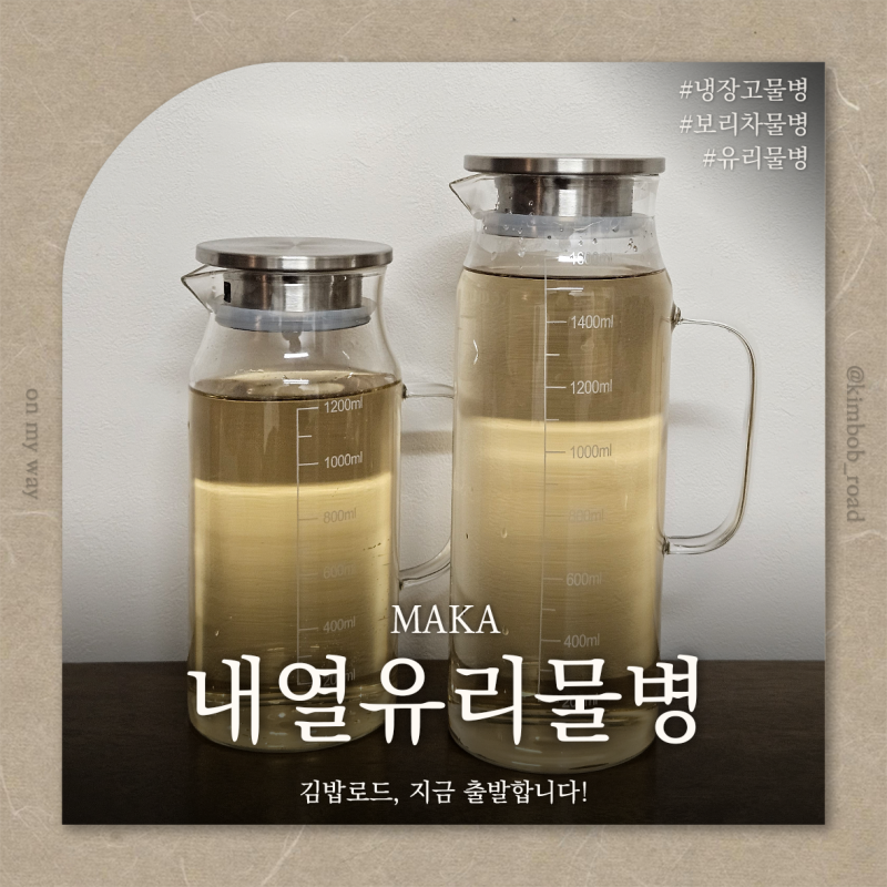 MAKA 내열유리물병 l 냉장고물병 보리차물병 센스있는집들이선물 부엌인테리어