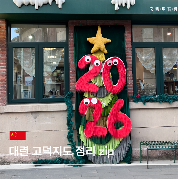 대련 고덕지도 정리 관광지 맛집 갈만한곳 동관지에 갤러리아몰 등