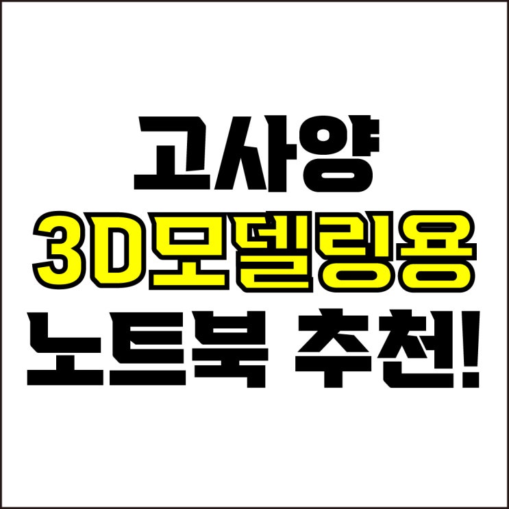  jw포트폴리오 / 박자이너 / 고사양 3D모델링용 노트북 Best-5가지 추천! / 꼭 알아야 하는 전문가급 3D 작업용 노트북 추천.