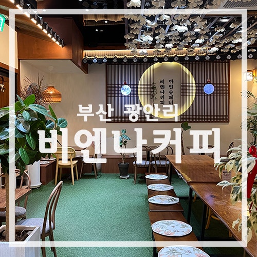 광안리 야경카페 광안대교뷰 커피 맛집- 비엔나커피 광안리점