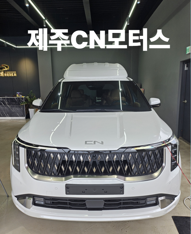 제주 CN모터스 카니발 하이리무진, 이동의 품격이 바뀌다