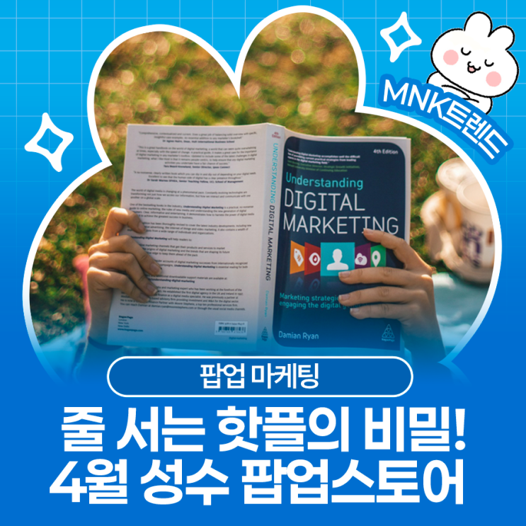  [4월 팝업스토어] 줄 서는 핫플엔 '이것'이 있다? 성수동으로 본 팝업 마케팅의 비밀!
