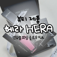[헤라 HERA]_"센슈얼 피팅 글로우 틴트 126호 리들러" 솔직 후기