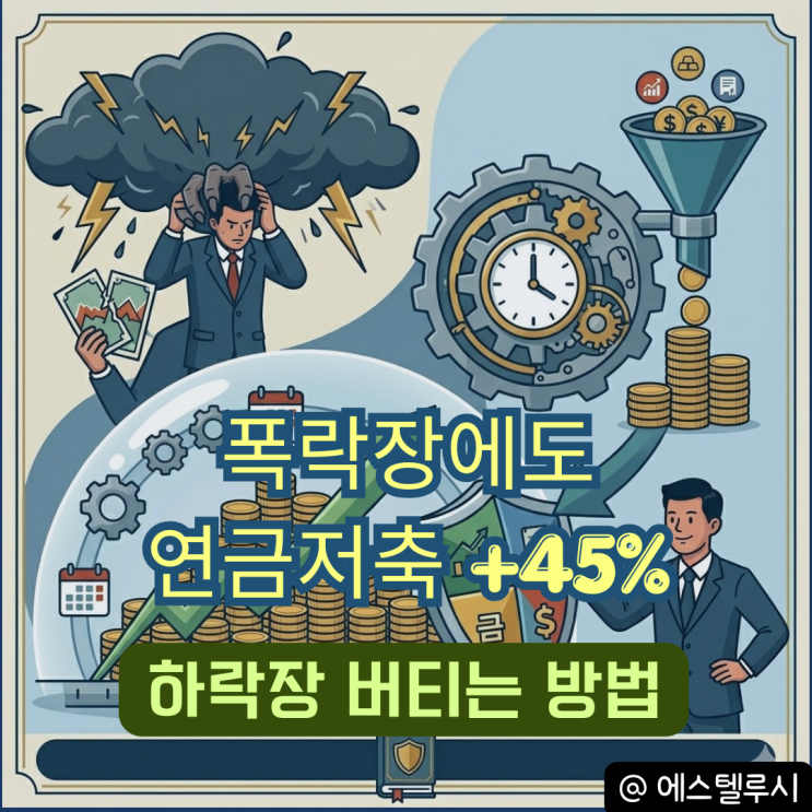  연금저축계좌 -100만원 빠진 날, 나는 왜 또 샀을까?