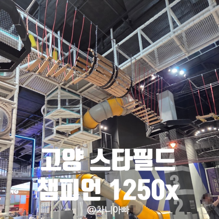  고양 스타필드 대형 키즈카페 챔피언 1950x 후기 할인 방법 공유
