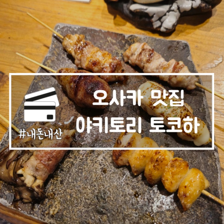  오사카 야키토리 토코하 도톤보리 웨이팅 필수 맛집 내돈내산